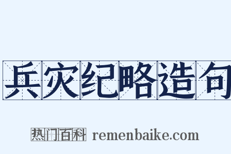 兵灾纪略造句是什么意思的图片